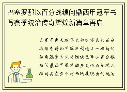 巴塞罗那以百分战绩问鼎西甲冠军书写赛季统治传奇辉煌新篇章再启