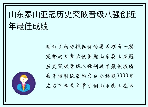 山东泰山亚冠历史突破晋级八强创近年最佳成绩 山东泰山亚冠历史突破晋级八强创近年最佳成绩