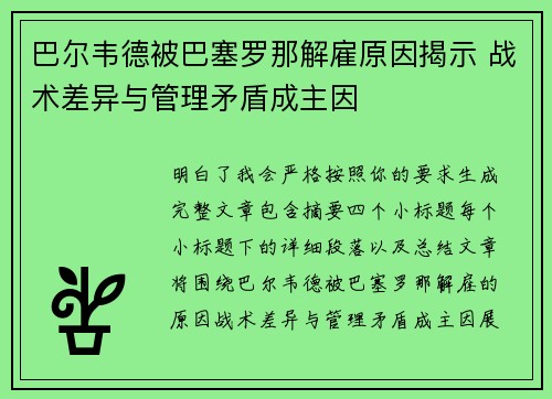 巴尔韦德被巴塞罗那解雇原因揭示 战术差异与管理矛盾成主因 巴尔韦德被巴塞罗那解雇原因揭示 战术差异与管理矛盾成主因