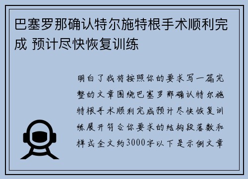 巴塞罗那确认特尔施特根手术顺利完成 预计尽快恢复训练 巴塞罗那确认特尔施特根手术顺利完成 预计尽快恢复训练