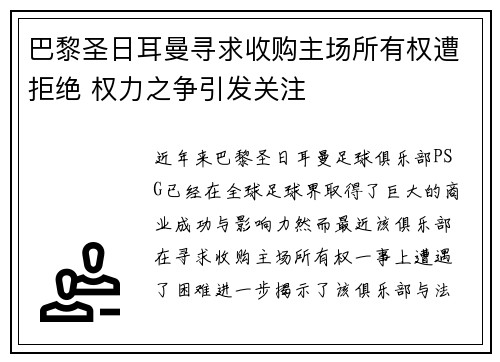 巴黎圣日耳曼寻求收购主场所有权遭拒绝 权力之争引发关注 巴黎圣日耳曼寻求收购主场所有权遭拒绝 权力之争引发关注