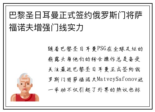 巴黎圣日耳曼正式签约俄罗斯门将萨福诺夫增强门线实力 巴黎圣日耳曼正式签约俄罗斯门将萨福诺夫增强门线实力