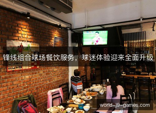 锋线组合球场餐饮服务，球迷体验迎来全面升级