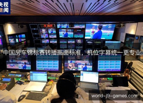 中国房车锦标赛转播画面标准，机位字幕统一更专业