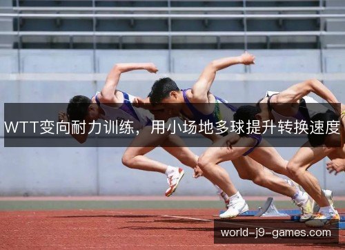 WTT变向耐力训练，用小场地多球提升转换速度