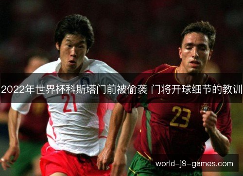 2022年世界杯科斯塔门前被偷袭 门将开球细节的教训