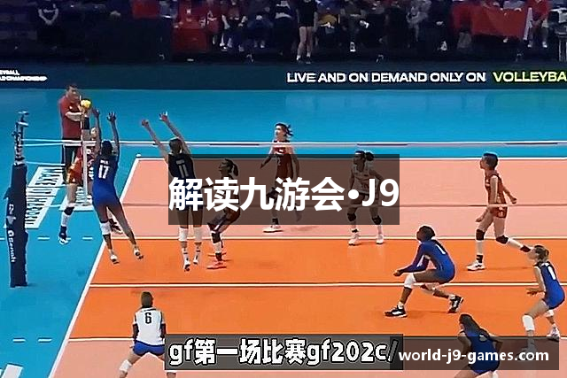 解读九游会·J9