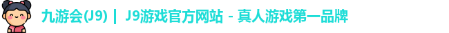 九游会·J9